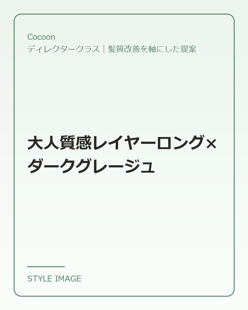 大人質感レイヤーロング×ダークグレージュ（Cocoonのスタイリングイメージ）