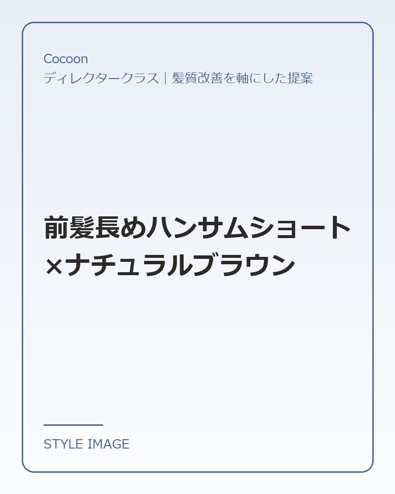 前髪長めハンサムショート×ナチュラルブラウン（Cocoonのスタイリングイメージ）