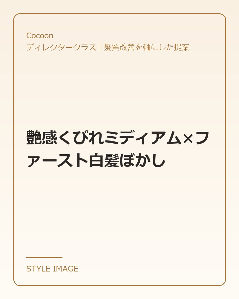 艶感くびれミディアム×ファースト白髪ぼかし（Cocoonのスタイリングイメージ）