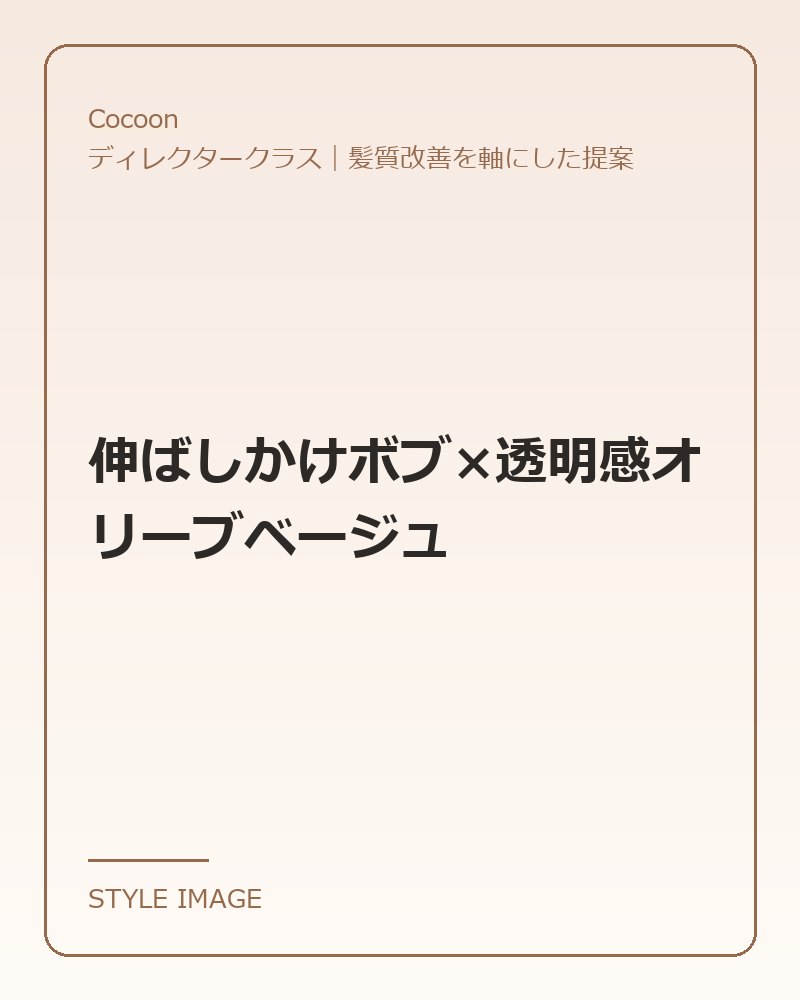 伸ばしかけボブ×透明感オリーブベージュ（Cocoonのスタイリングイメージ）