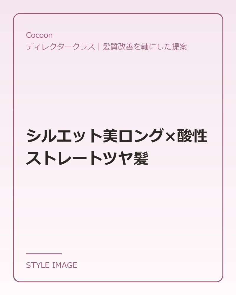 シルエット美ロング×酸性ストレートツヤ髪（Cocoonのスタイリングイメージ）