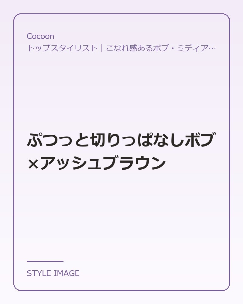 ぷつっと切りっぱなしボブ×アッシュブラウン（Cocoonのスタイリングイメージ）