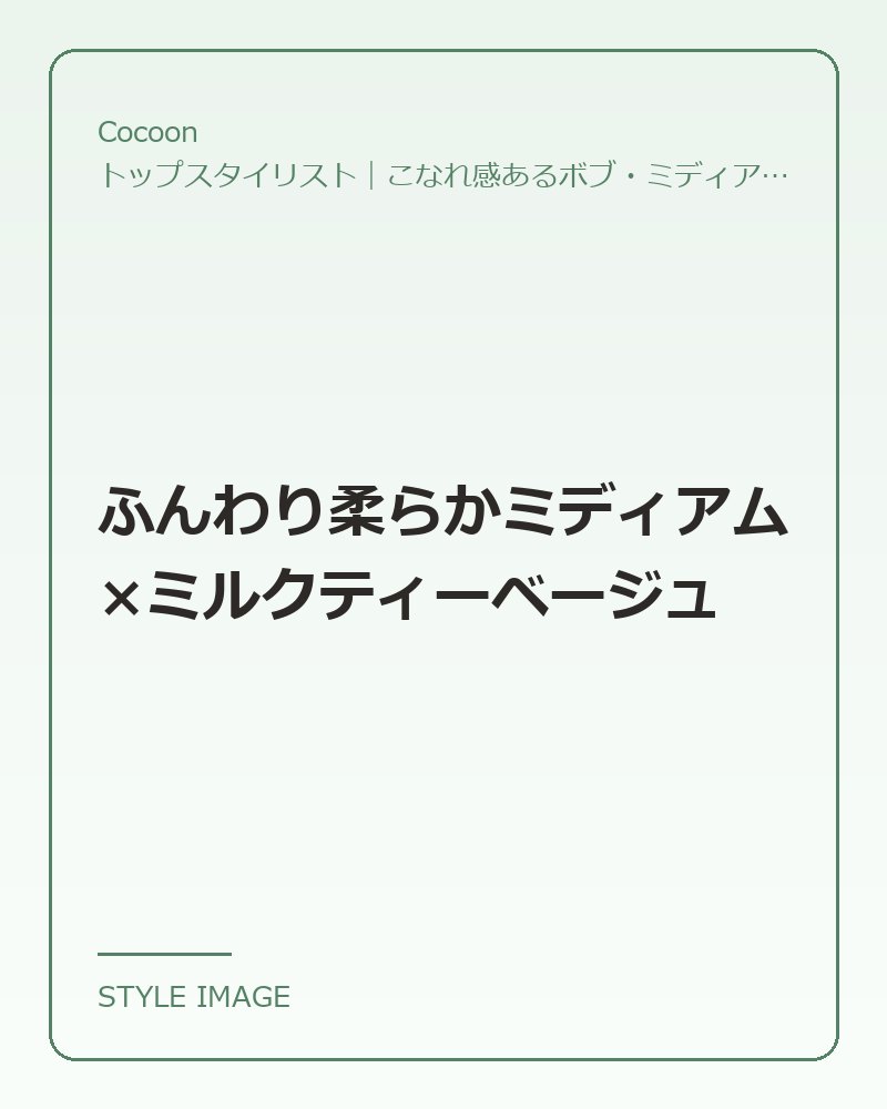 ふんわり柔らかミディアム×ミルクティーベージュ（Cocoonのスタイリングイメージ）