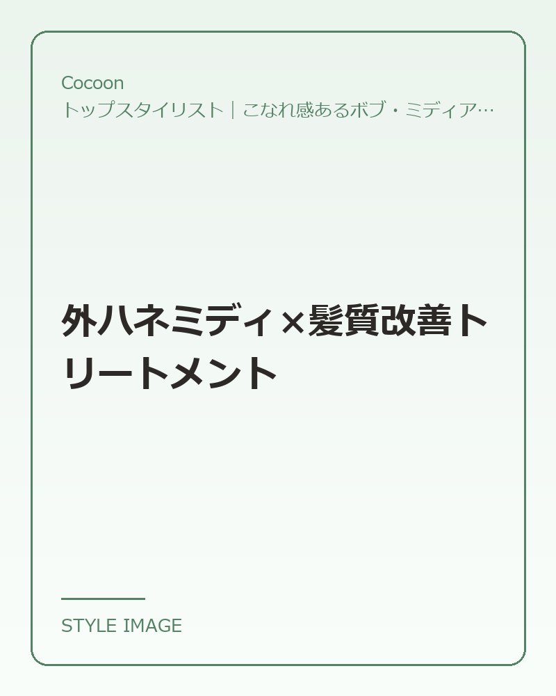 外ハネミディ×髪質改善トリートメント（Cocoonのスタイリングイメージ）