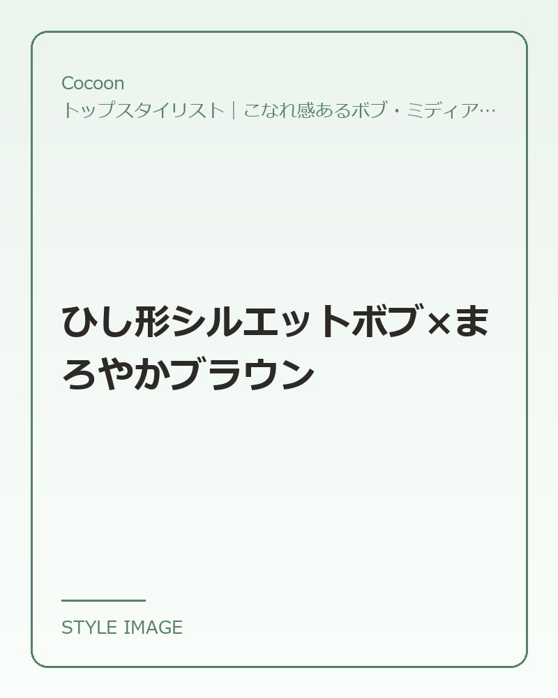 ひし形シルエットボブ×まろやかブラウン（Cocoonのスタイリングイメージ）