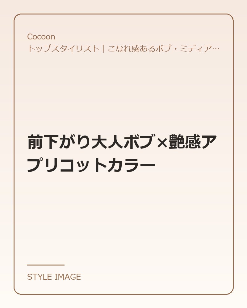 前下がり大人ボブ×艶感アプリコットカラー（Cocoonのスタイリングイメージ）