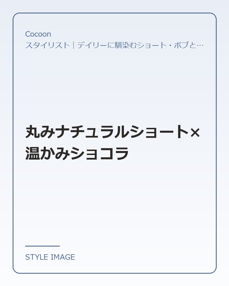 丸みナチュラルショート×温かみショコラ（Cocoonのスタイリングイメージ）