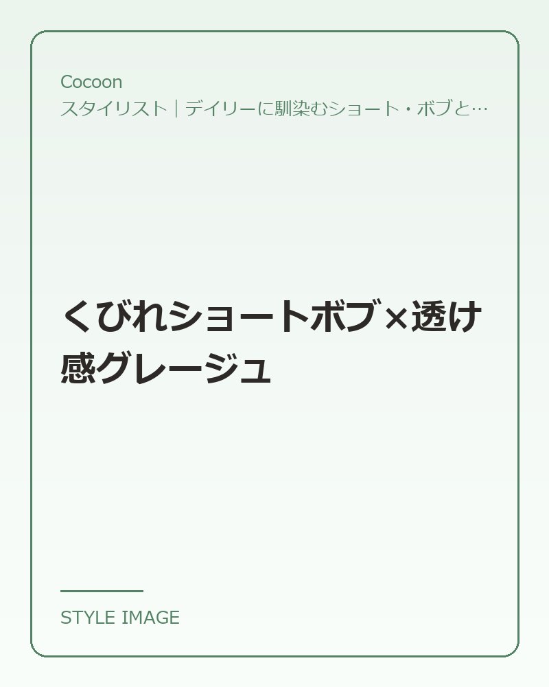 くびれショートボブ×透け感グレージュ（Cocoonのスタイリングイメージ）