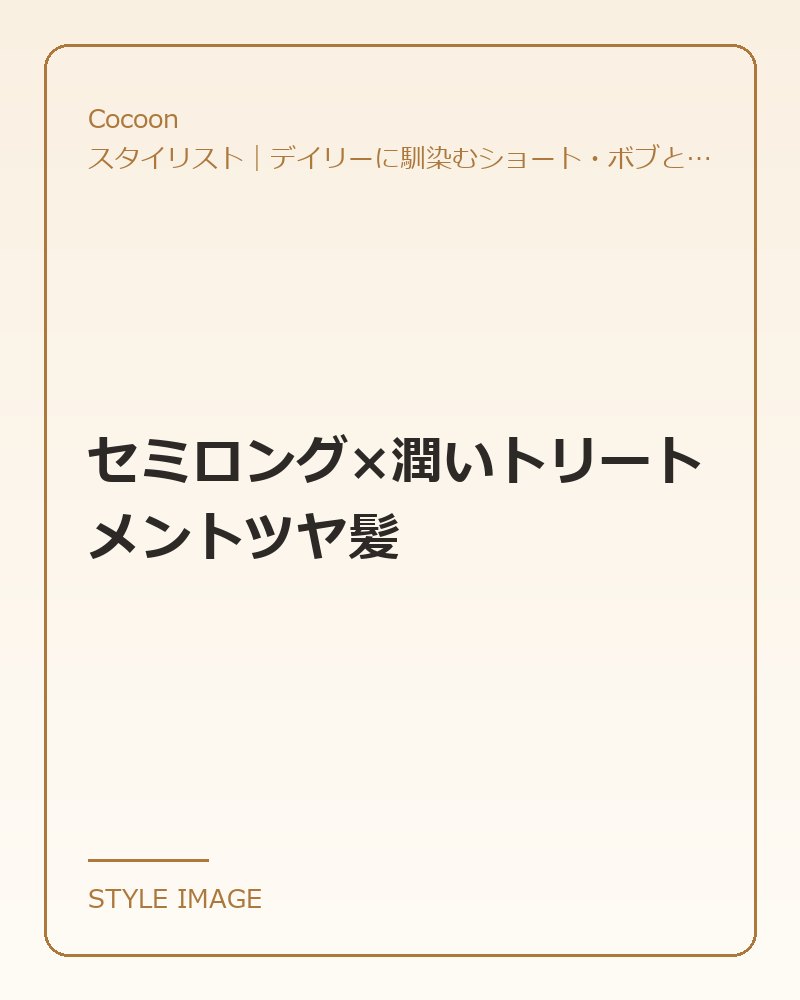 セミロング×潤いトリートメントツヤ髪（Cocoonのスタイリングイメージ）