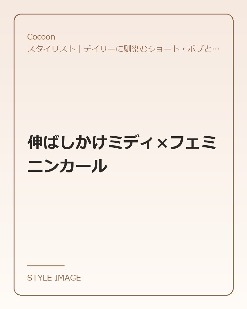 伸ばしかけミディ×フェミニンカール（Cocoonのスタイリングイメージ）