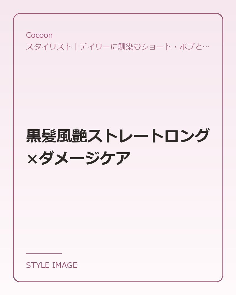 黒髪風艶ストレートロング×ダメージケア（Cocoonのスタイリングイメージ）