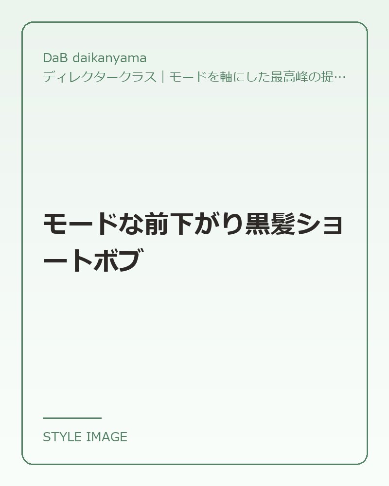 モードな前下がり黒髪ショートボブ（DaB daikanyamaのスタイリングイメージ）