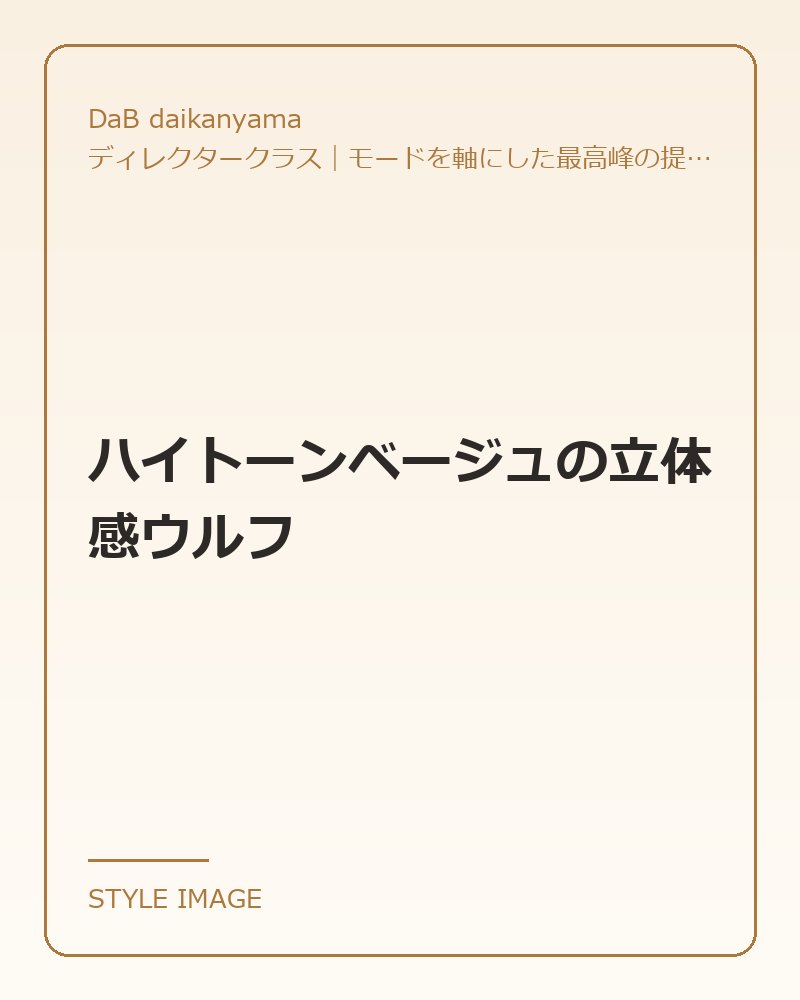 ハイトーンベージュの立体感ウルフ（DaB daikanyamaのスタイリングイメージ）