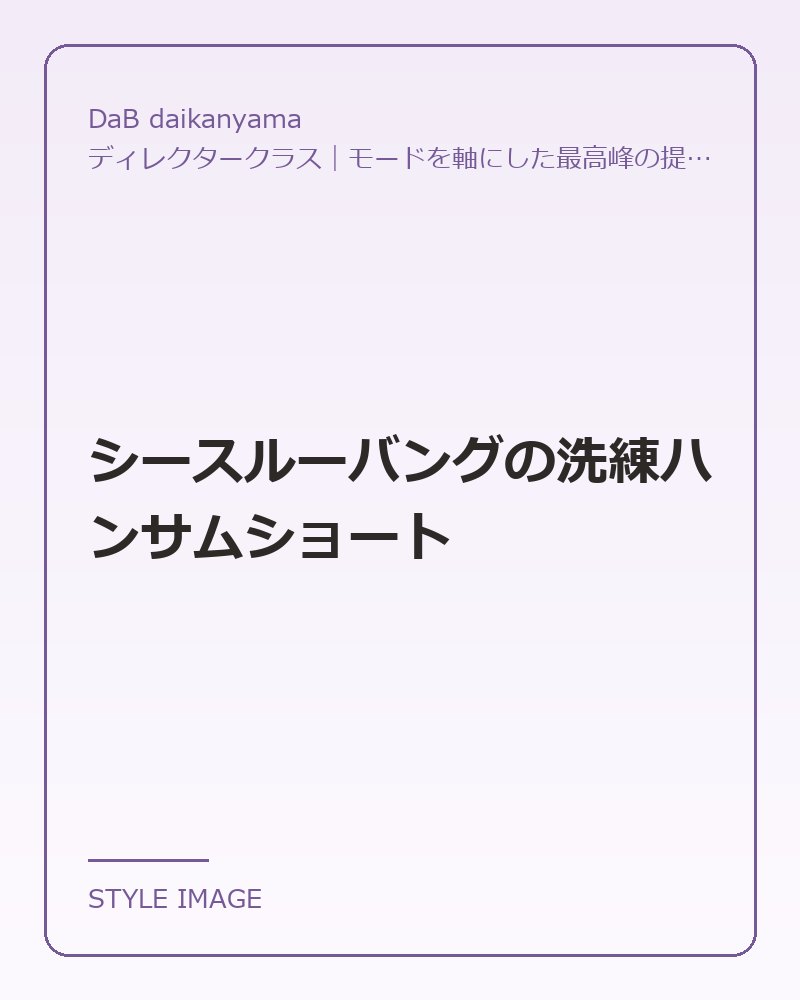 シースルーバングの洗練ハンサムショート（DaB daikanyamaのスタイリングイメージ）