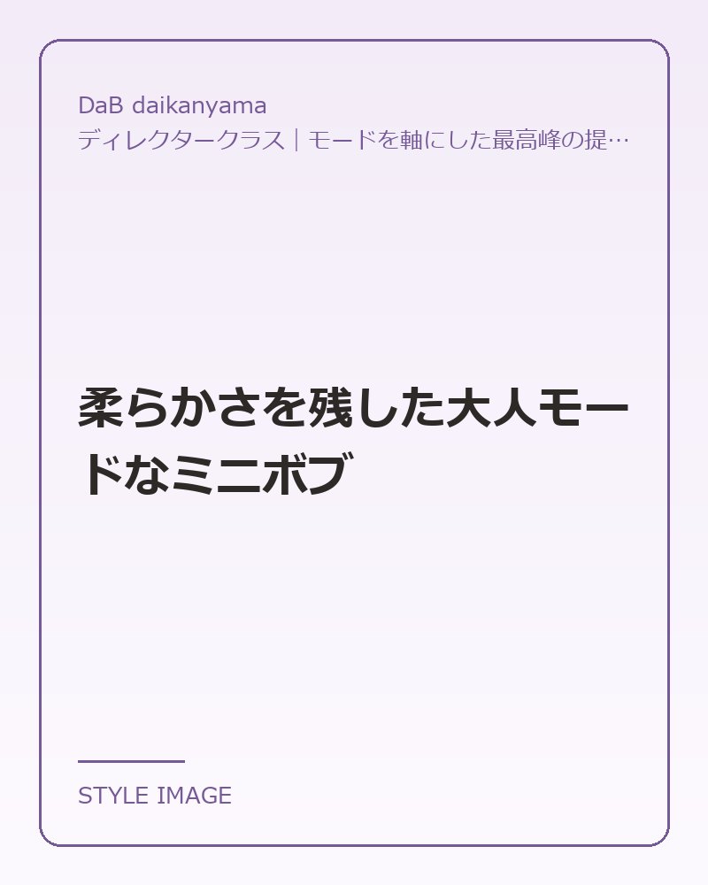 柔らかさを残した大人モードなミニボブ（DaB daikanyamaのスタイリングイメージ）