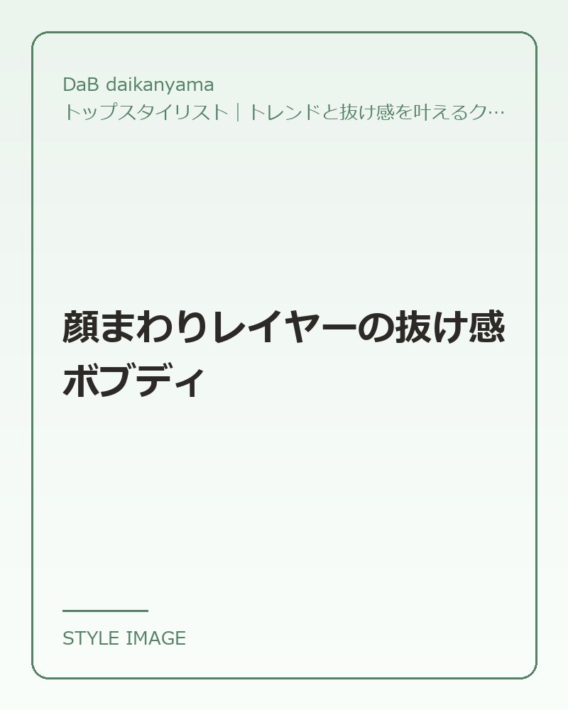 顔まわりレイヤーの抜け感ボブディ（DaB daikanyamaのスタイリングイメージ）