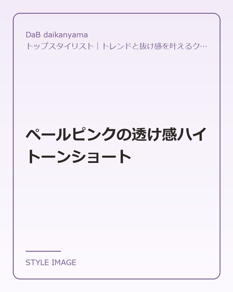 ペールピンクの透け感ハイトーンショート（DaB daikanyamaのスタイリングイメージ）