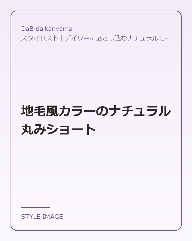 地毛風カラーのナチュラル丸みショート（DaB daikanyamaのスタイリングイメージ）