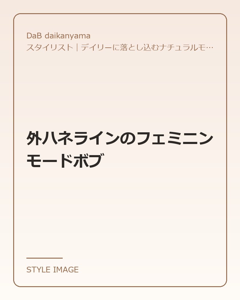 外ハネラインのフェミニンモードボブ（DaB daikanyamaのスタイリングイメージ）