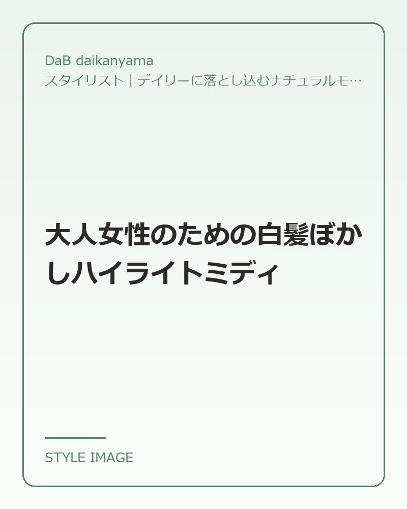 大人女性のための白髪ぼかしハイライトミディ（DaB daikanyamaのスタイリングイメージ）