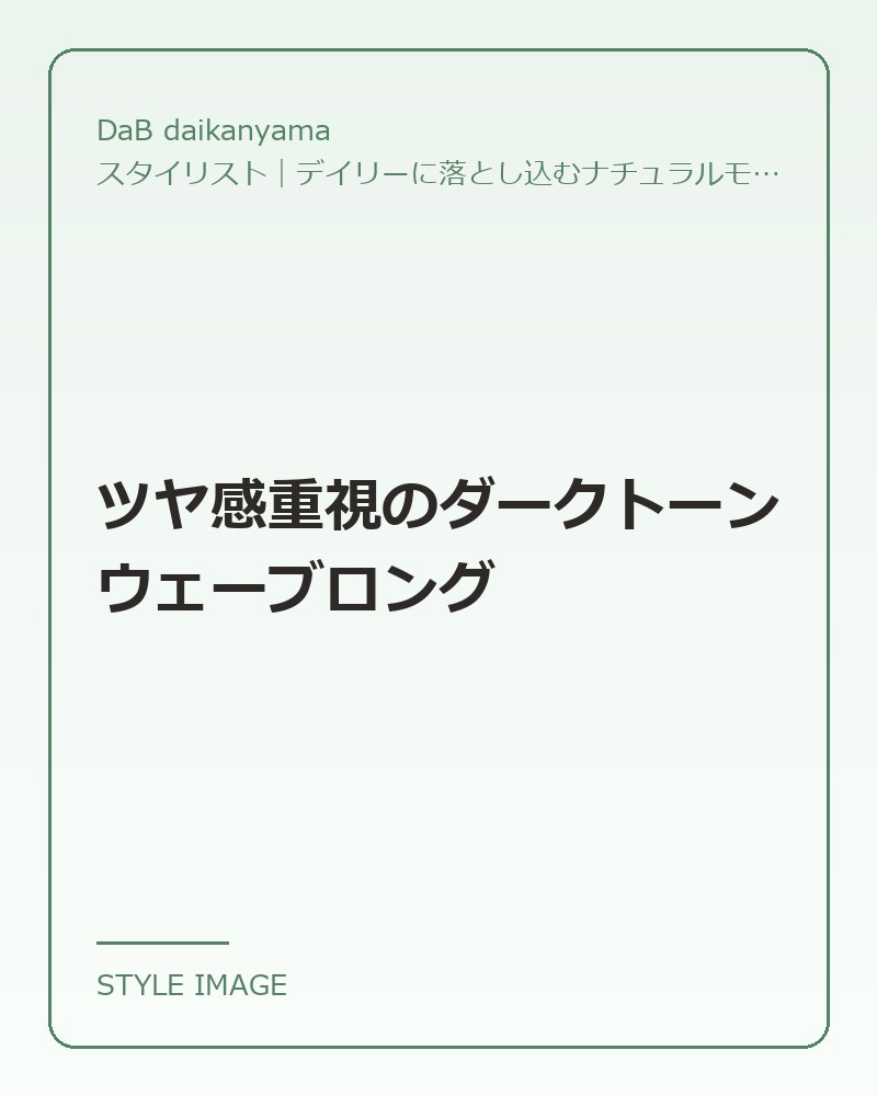 ツヤ感重視のダークトーンウェーブロング（DaB daikanyamaのスタイリングイメージ）