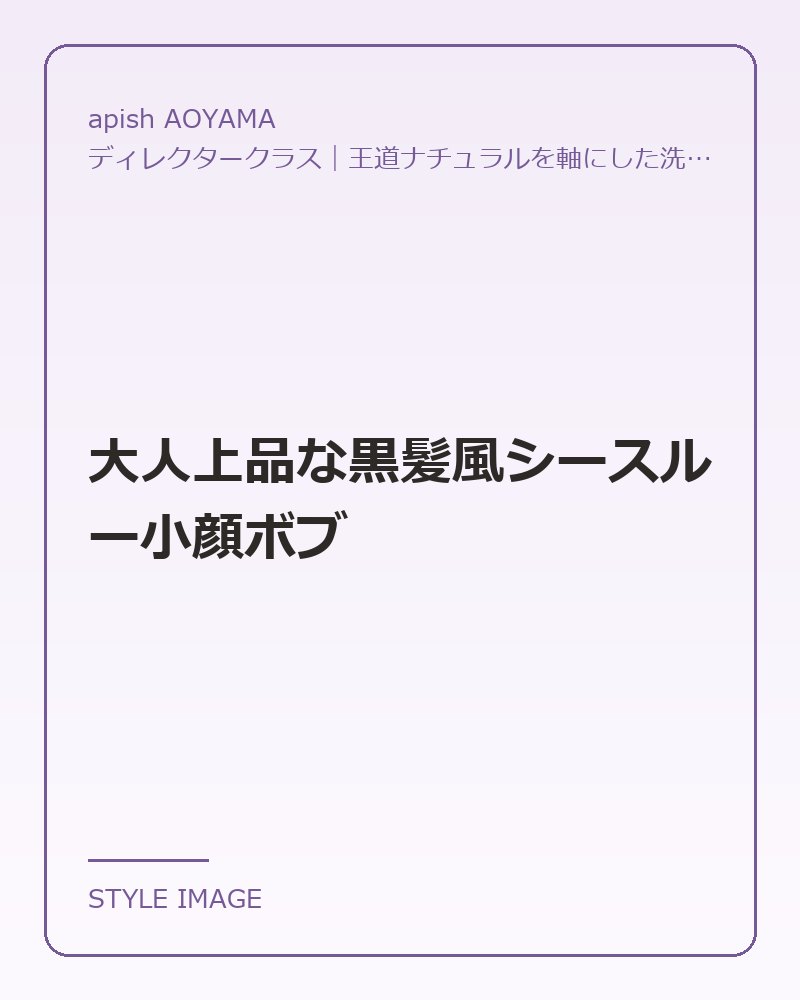 大人上品な黒髪風シースルー小顔ボブ（apish AOYAMAのスタイリングイメージ）