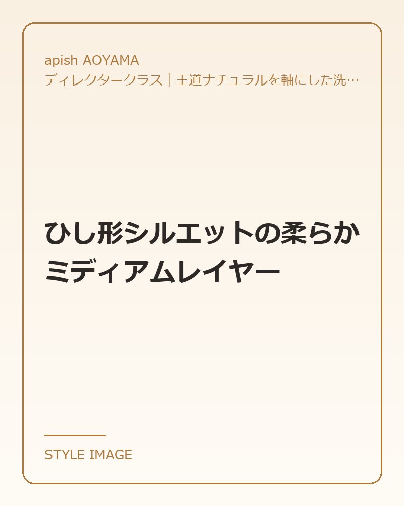 ひし形シルエットの柔らかミディアムレイヤー（apish AOYAMAのスタイリングイメージ）