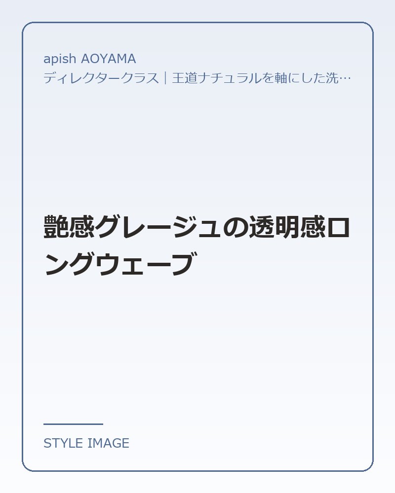 艶感グレージュの透明感ロングウェーブ（apish AOYAMAのスタイリングイメージ）