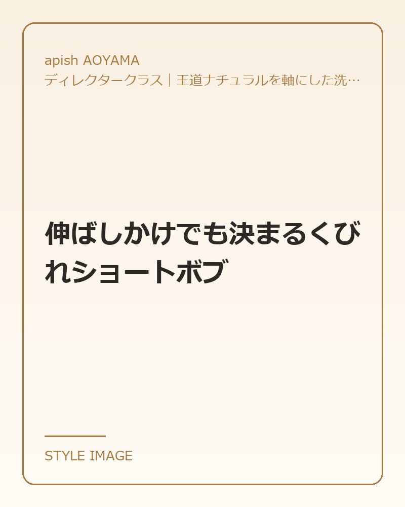 伸ばしかけでも決まるくびれショートボブ（apish AOYAMAのスタイリングイメージ）