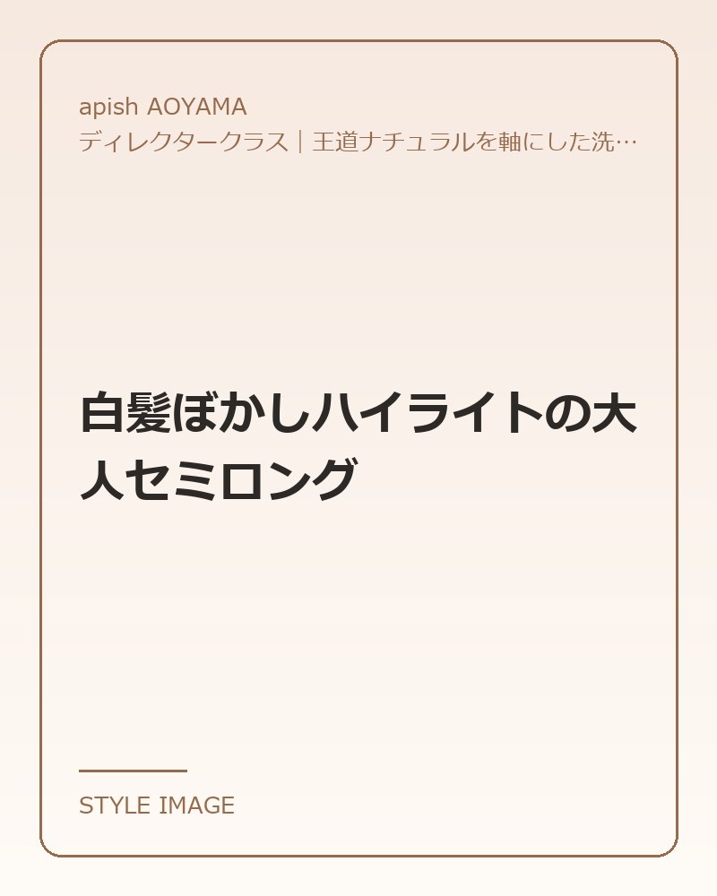 白髪ぼかしハイライトの大人セミロング（apish AOYAMAのスタイリングイメージ）