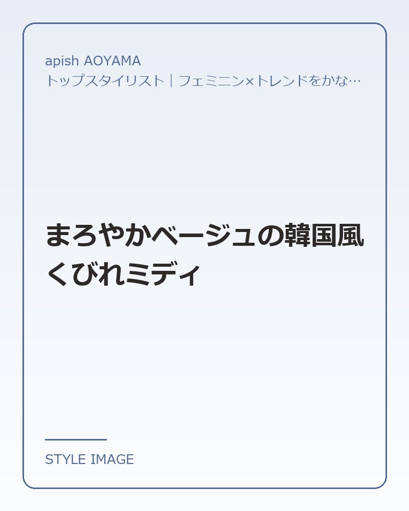 まろやかベージュの韓国風くびれミディ（apish AOYAMAのスタイリングイメージ）
