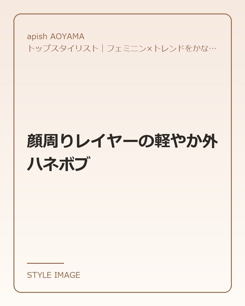 顔周りレイヤーの軽やか外ハネボブ（apish AOYAMAのスタイリングイメージ）