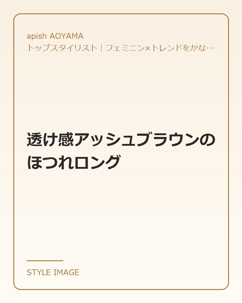 透け感アッシュブラウンのほつれロング（apish AOYAMAのスタイリングイメージ）