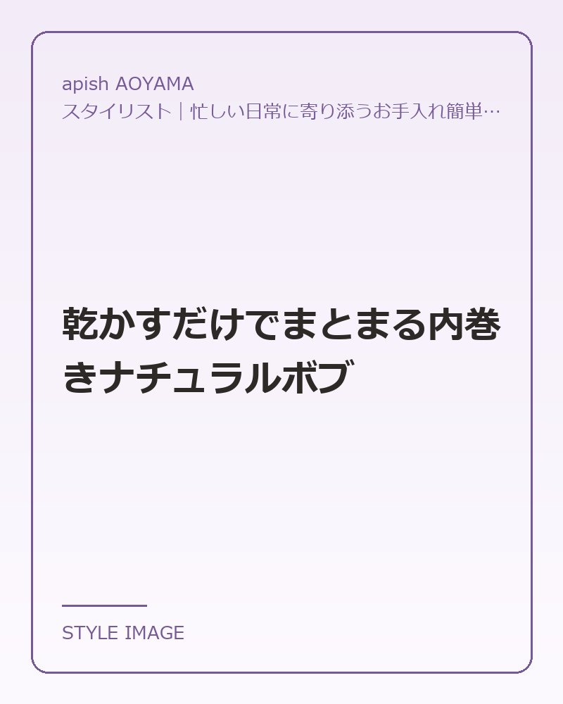 乾かすだけでまとまる内巻きナチュラルボブ（apish AOYAMAのスタイリングイメージ）
