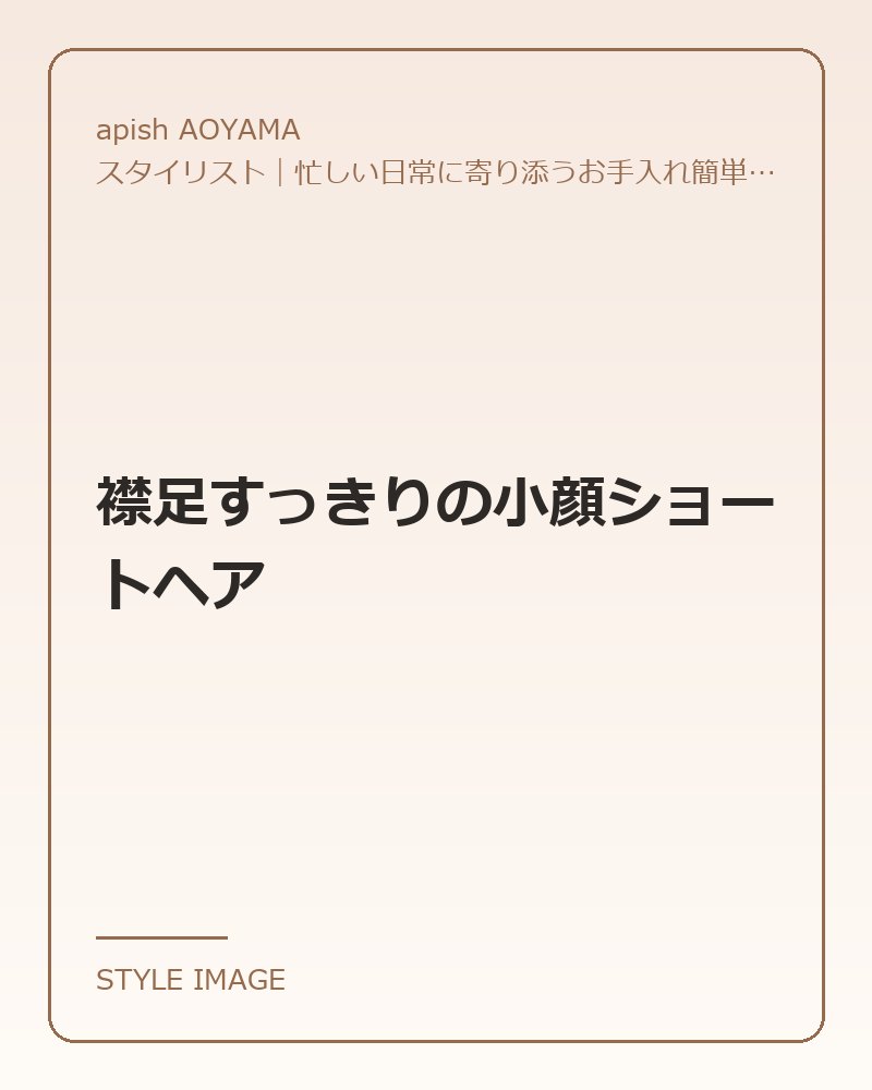 襟足すっきりの小顔ショートヘア（apish AOYAMAのスタイリングイメージ）