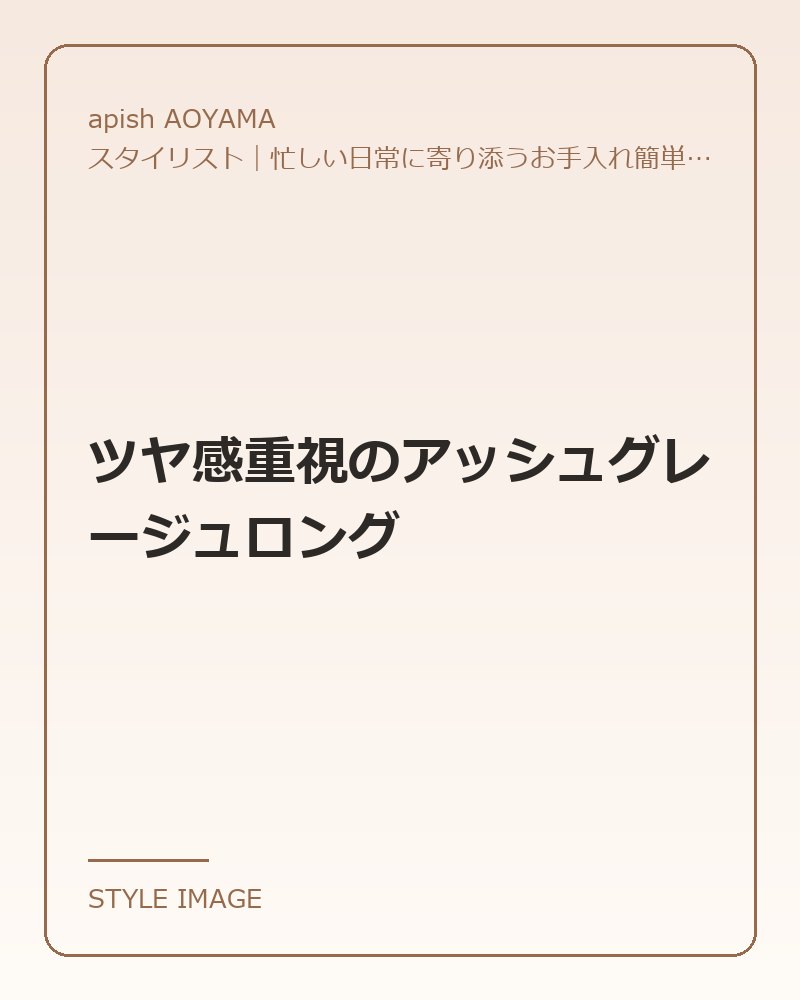 ツヤ感重視のアッシュグレージュロング（apish AOYAMAのスタイリングイメージ）