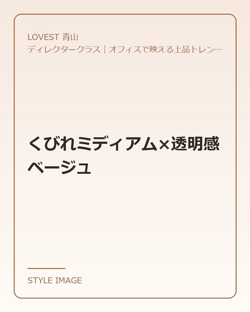 くびれミディアム×透明感ベージュ（LOVEST 青山のスタイリングイメージ）