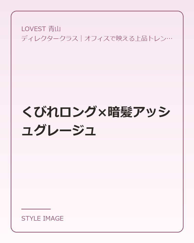 くびれロング×暗髪アッシュグレージュ（LOVEST 青山のスタイリングイメージ）