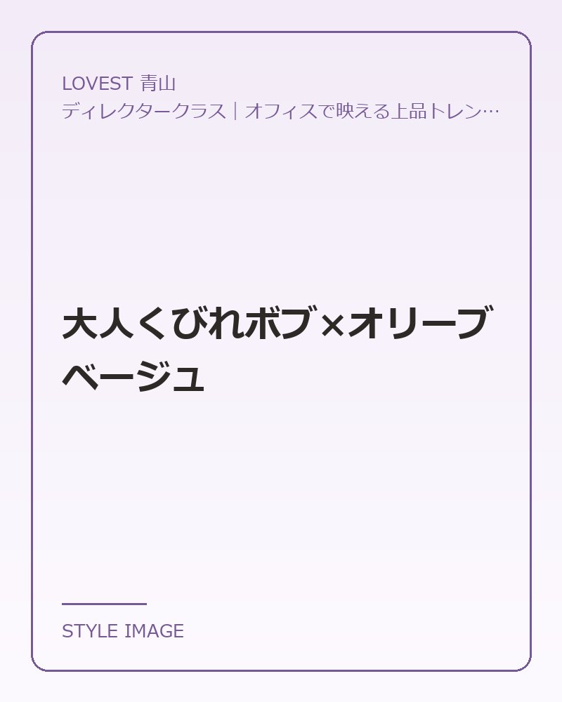 大人くびれボブ×オリーブベージュ（LOVEST 青山のスタイリングイメージ）