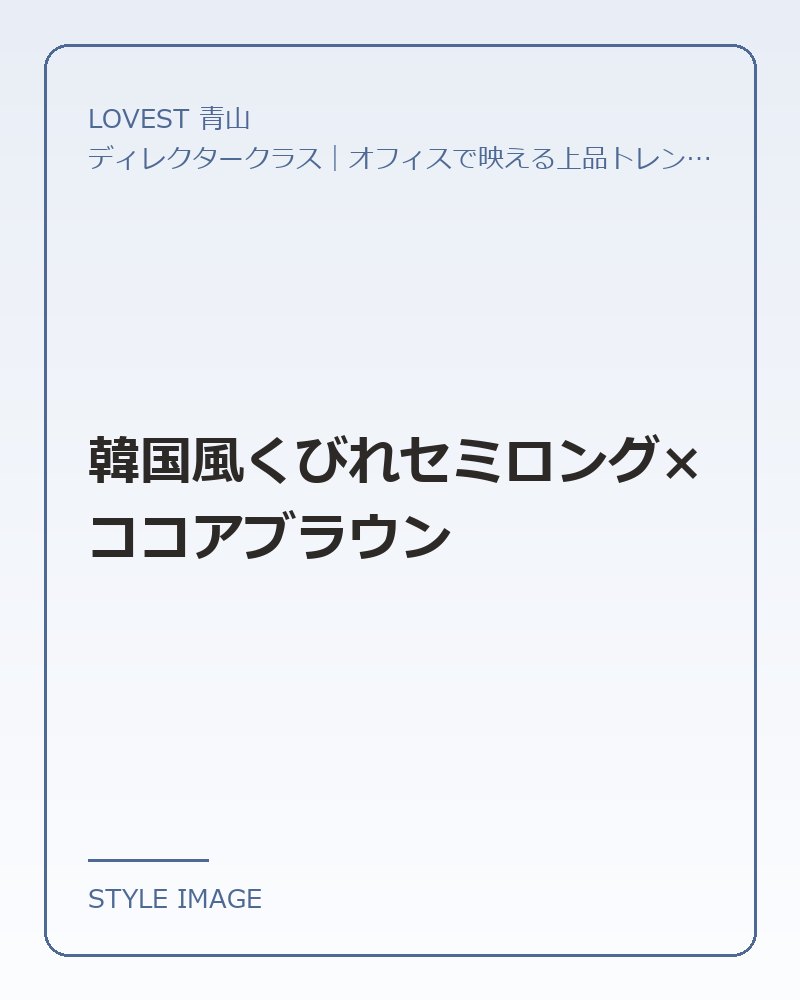 韓国風くびれセミロング×ココアブラウン（LOVEST 青山のスタイリングイメージ）