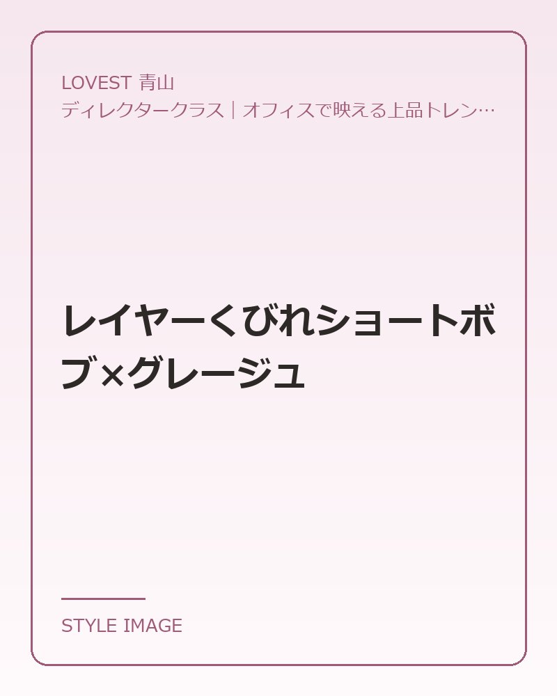 レイヤーくびれショートボブ×グレージュ（LOVEST 青山のスタイリングイメージ）