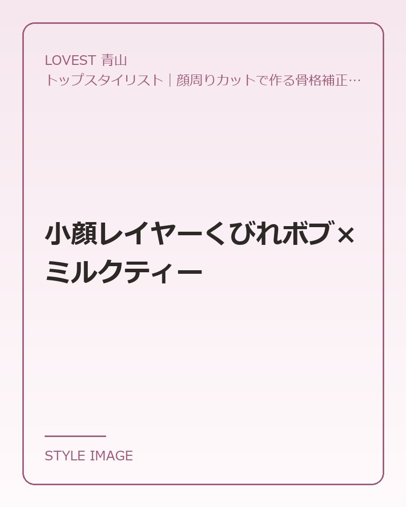 小顔レイヤーくびれボブ×ミルクティー（LOVEST 青山のスタイリングイメージ）
