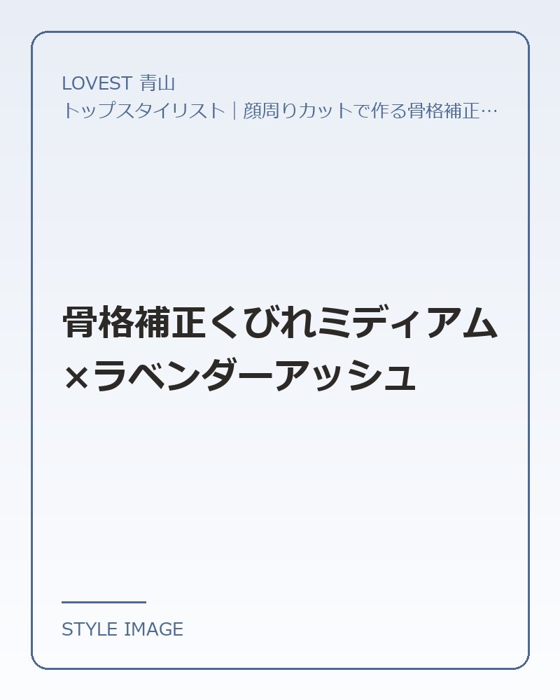 骨格補正くびれミディアム×ラベンダーアッシュ（LOVEST 青山のスタイリングイメージ）