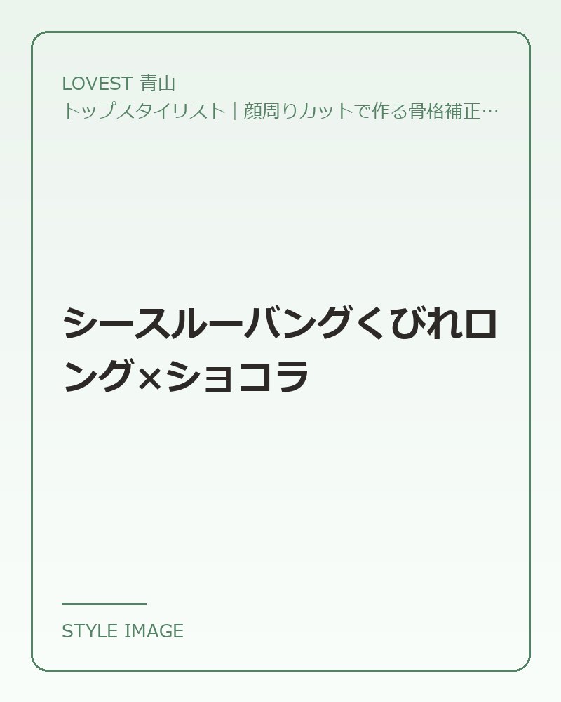 シースルーバングくびれロング×ショコラ（LOVEST 青山のスタイリングイメージ）