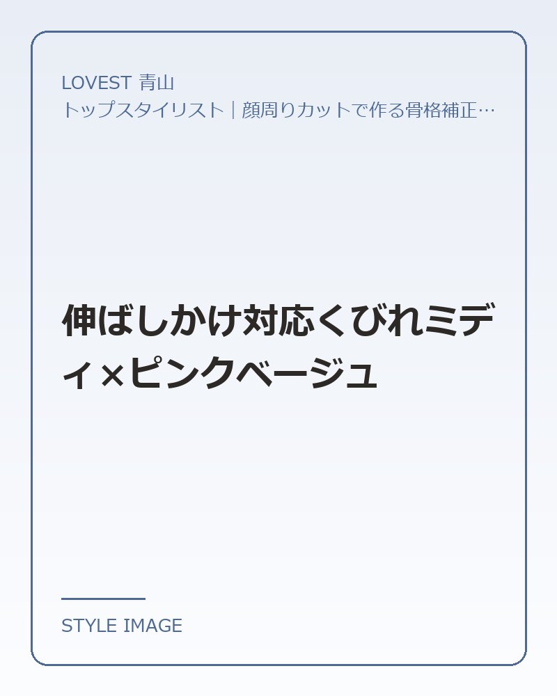 伸ばしかけ対応くびれミディ×ピンクベージュ（LOVEST 青山のスタイリングイメージ）