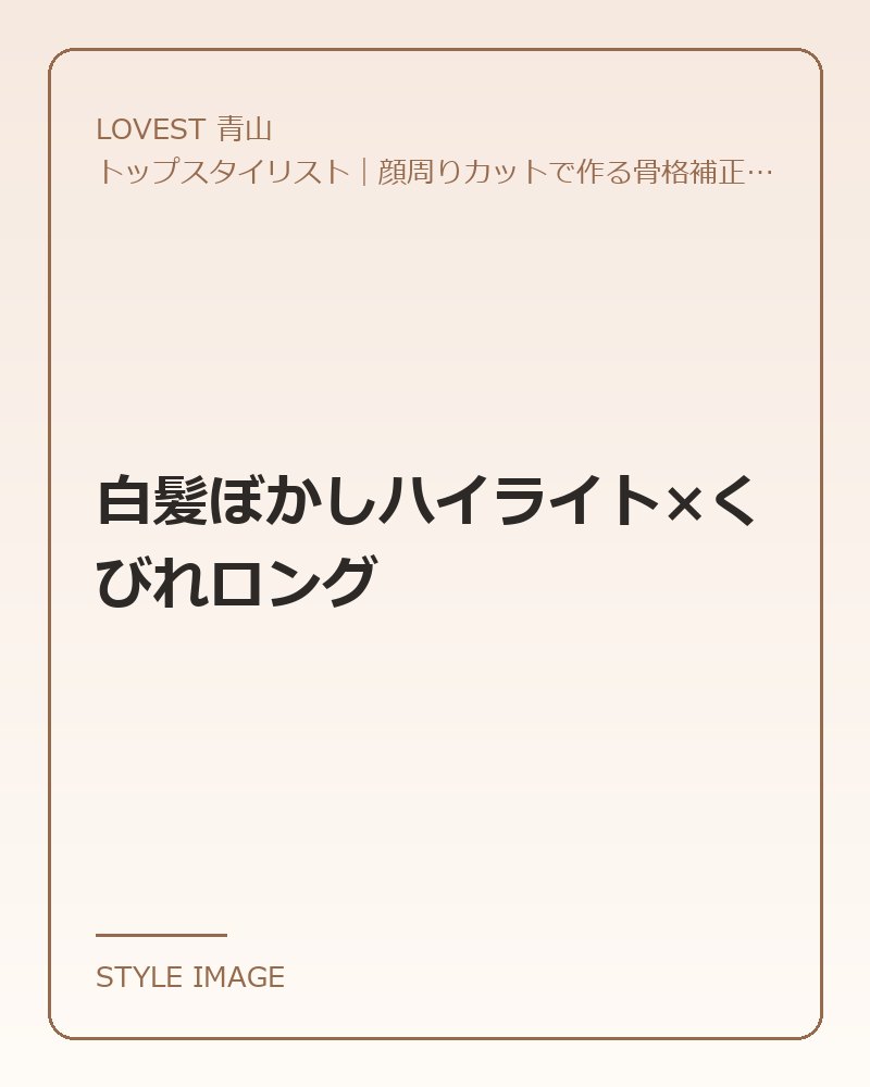 白髪ぼかしハイライト×くびれロング（LOVEST 青山のスタイリングイメージ）