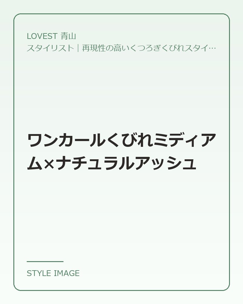 ワンカールくびれミディアム×ナチュラルアッシュ（LOVEST 青山のスタイリングイメージ）