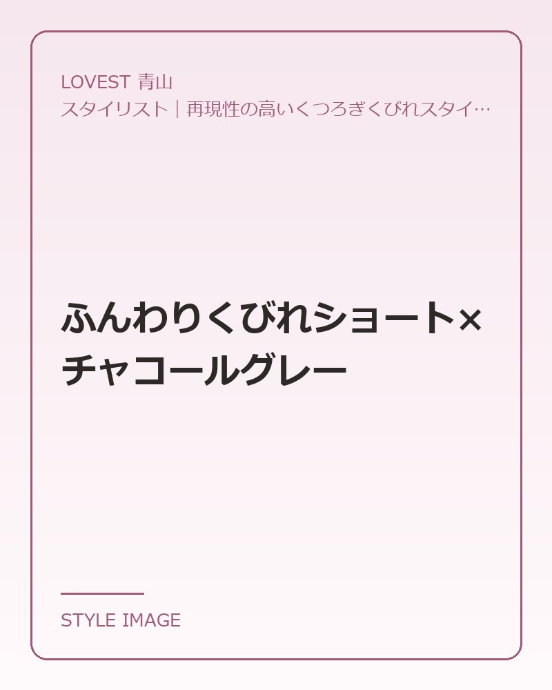 ふんわりくびれショート×チャコールグレー（LOVEST 青山のスタイリングイメージ）
