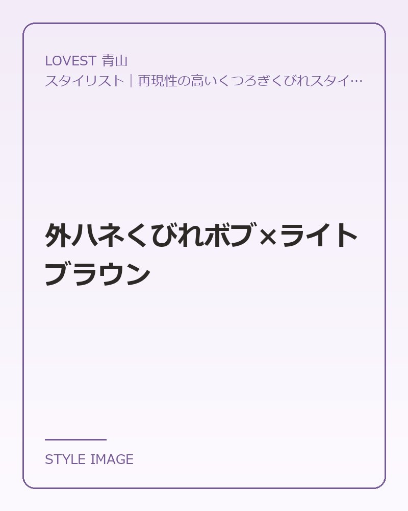 外ハネくびれボブ×ライトブラウン（LOVEST 青山のスタイリングイメージ）