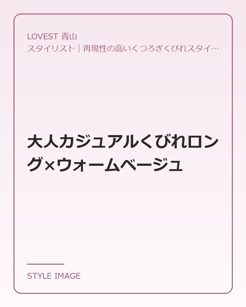大人カジュアルくびれロング×ウォームベージュ（LOVEST 青山のスタイリングイメージ）
